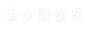 榆次财经网